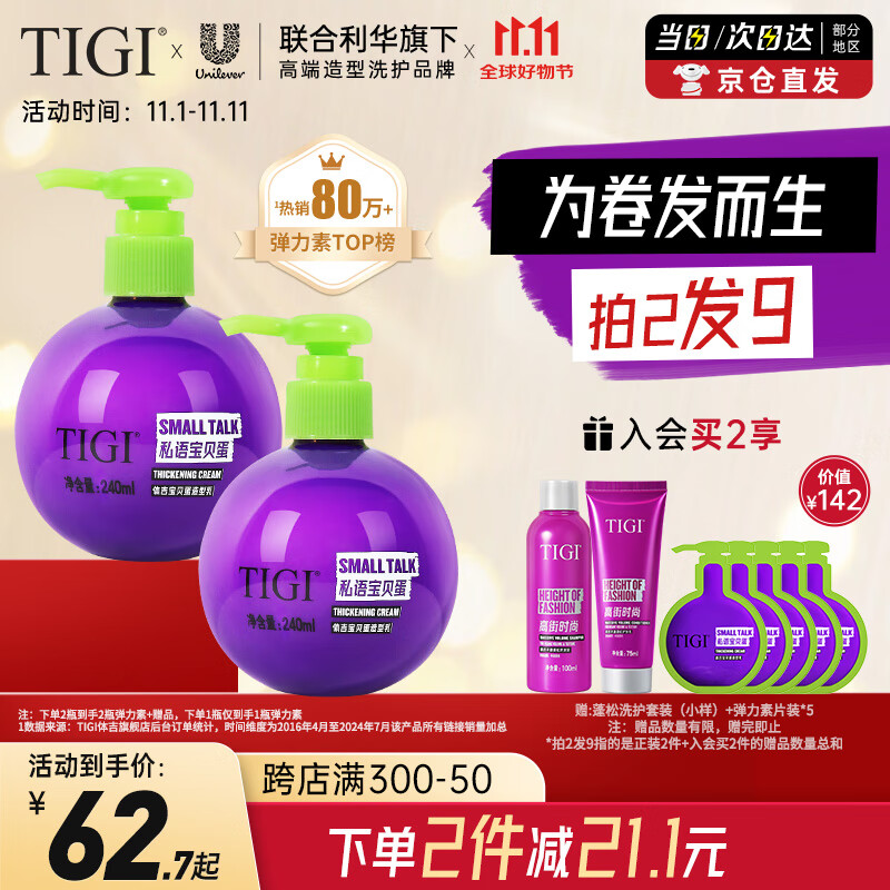 TIGI弹力素女卷发保湿护卷防毛躁蓬松 头发定型烫发护理240ml