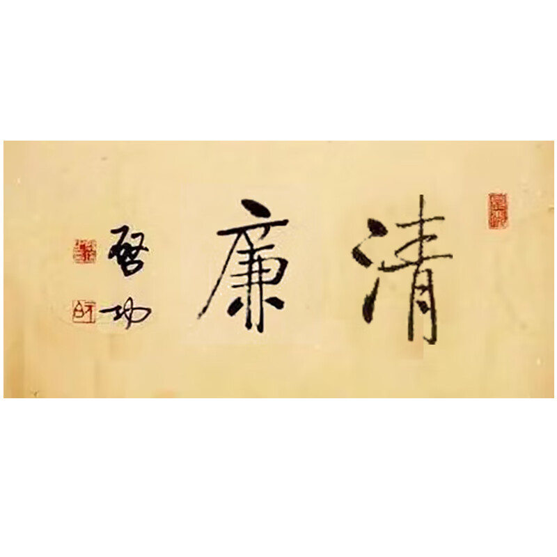 云漫卿启功书法作品真迹启功字书法作品手写真迹毛笔字代笔清正廉洁