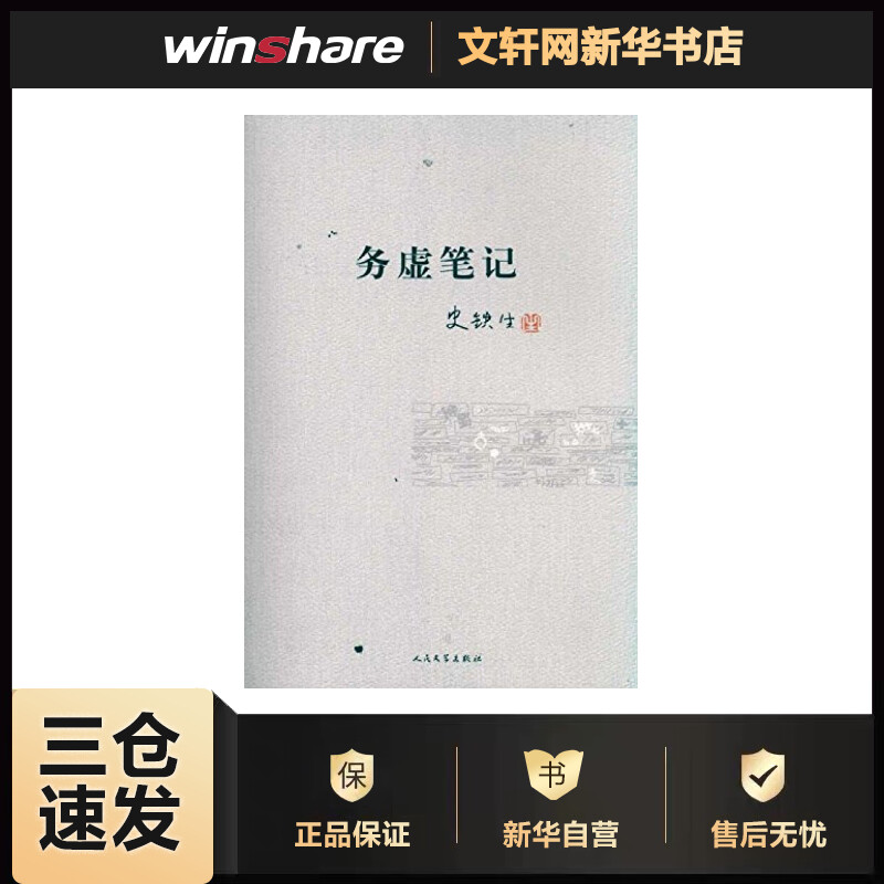 务虚笔记 史铁生 书籍