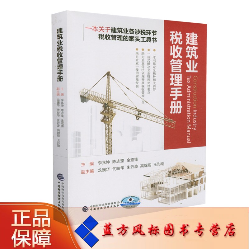 【正版现货】建筑业税收管理手册 李兆坤 陈志坚 金宏峰 主编