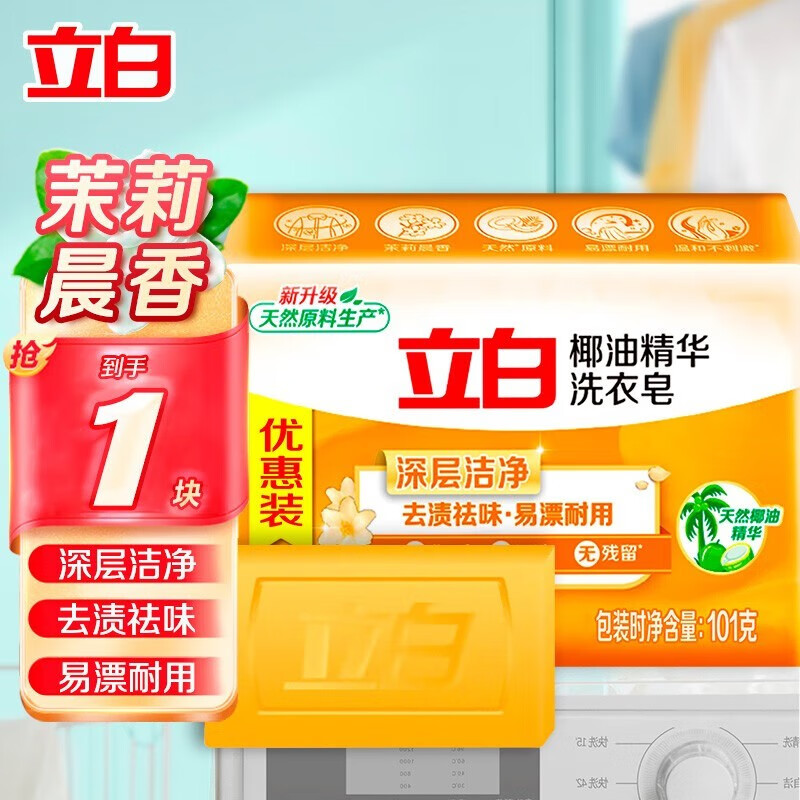 立白除菌洗衣皂去渍透明椰油肥皂杀菌家用深层去渍实惠装 101g 1块 椰油透明皂
