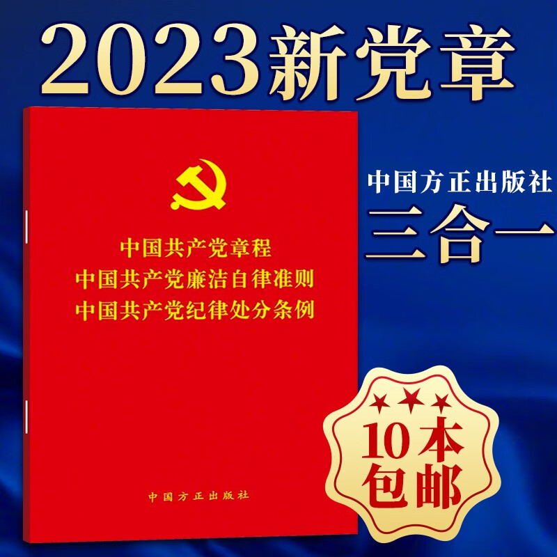 中国共产党章程 中国共产党廉洁自律准则 中国共产党纪律处分条例（三合一3合1）中国方正出版社 2022年10月新党章 党的二十大新修订版党章最新版2023