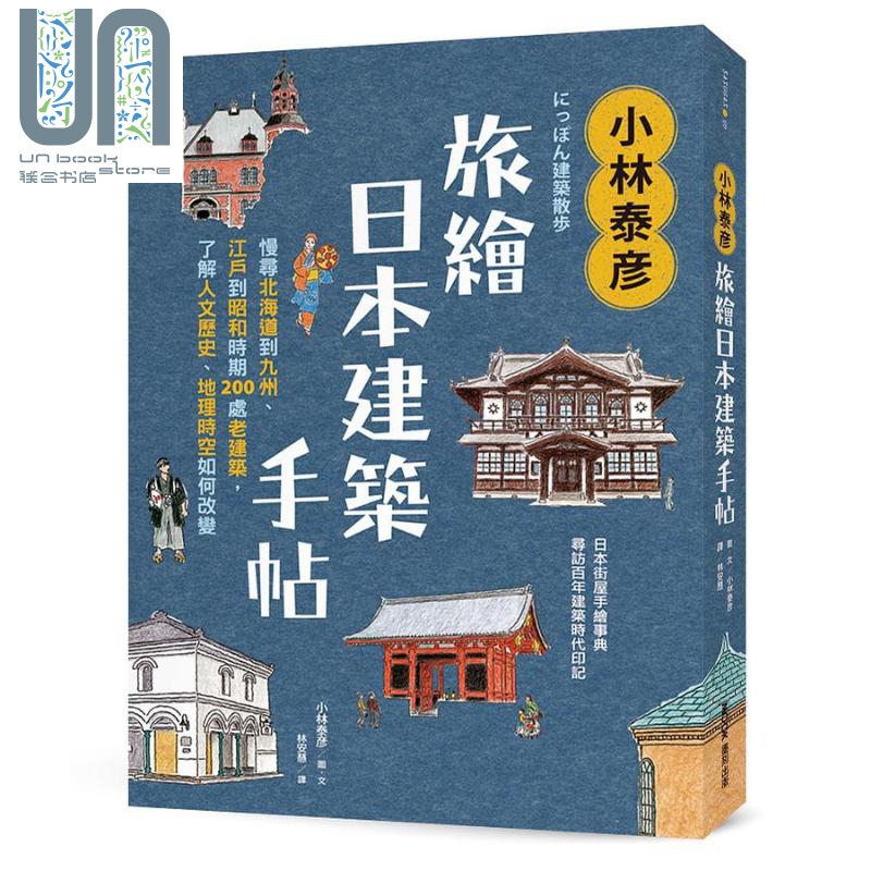 小林泰彦旅绘日本建筑手帖 地理时空如何改变 港台原版 小林泰彦 墨刻