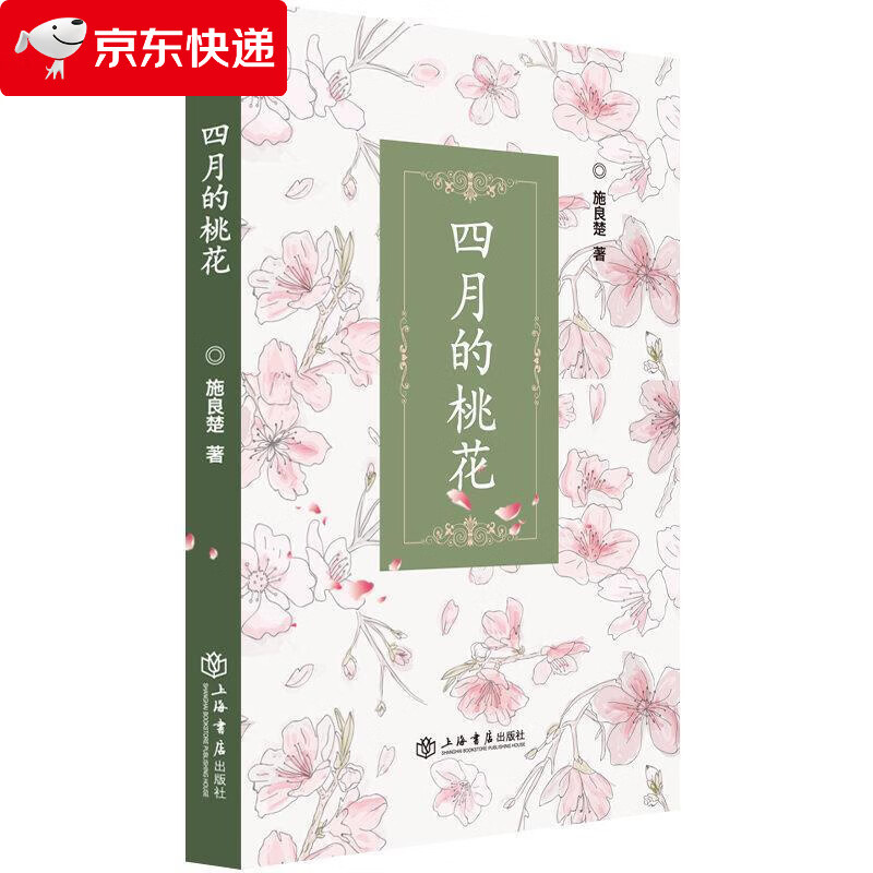 四月的桃花 施良楚 9787545820