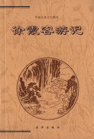 徐霞客游记【正版】