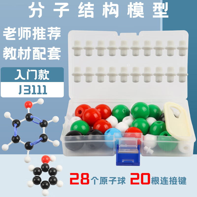 分子结构模型入门款j3111