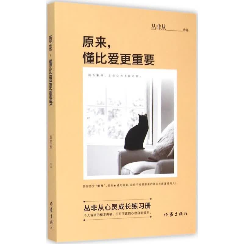 [正版图书]原来，懂比爱更重要 丛非从 作家出版社 9787506378154