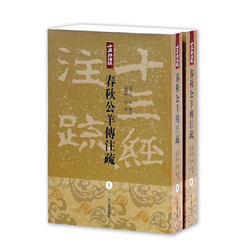 春秋公羊传注疏(上下)/十三经注疏