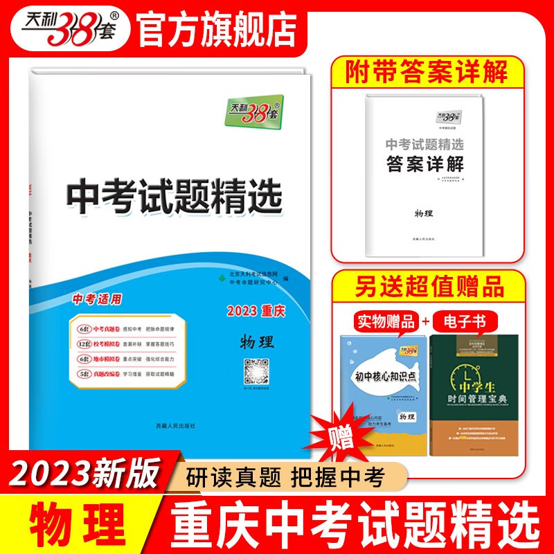 天利38套  2024版重庆中考试题精选 中考总复习试卷 真题卷名校模拟卷改编卷初中初三中考模拟试题集 2023版 物理