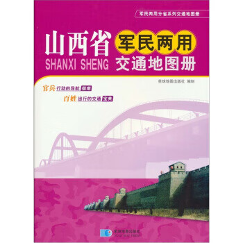 山西省军民两用交通地图册【正版】