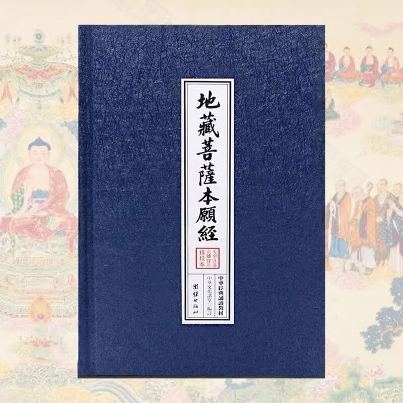 精装地藏经注音版地藏菩萨本愿经简体诵读本佛经书现代字结缘