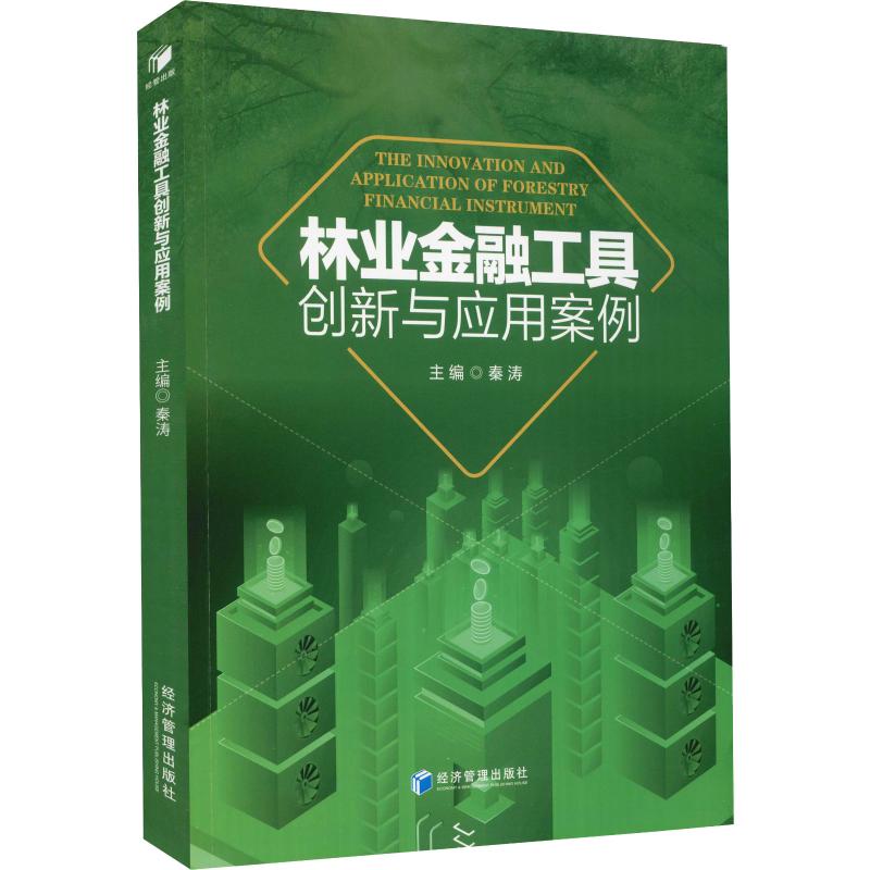 林业金融工具创新与应用案例