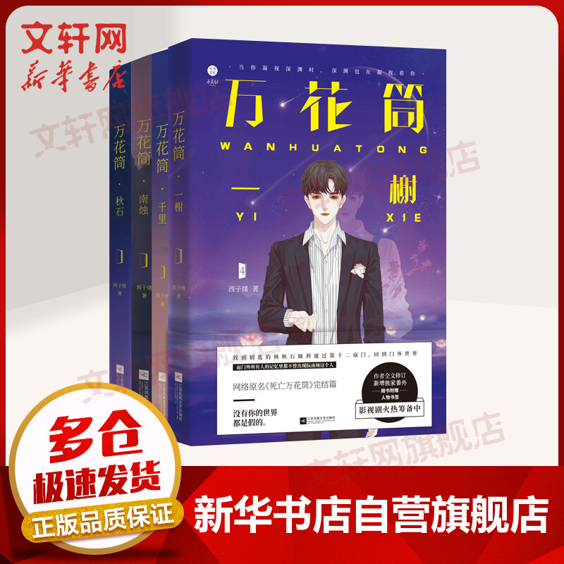 万花筒小说书1234 全套共4册 秋石南烛千里一榭 西子绪著 原名《死亡万花筒》 另著《寒剑栖桃花》
