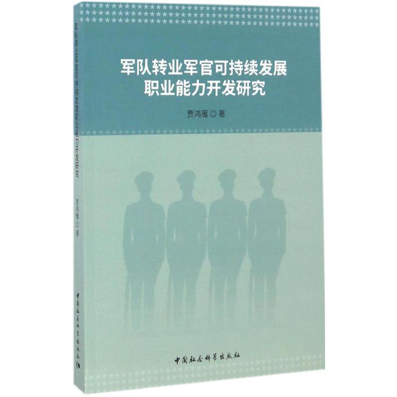 军队转业军官可持续发展职业能力开发研究