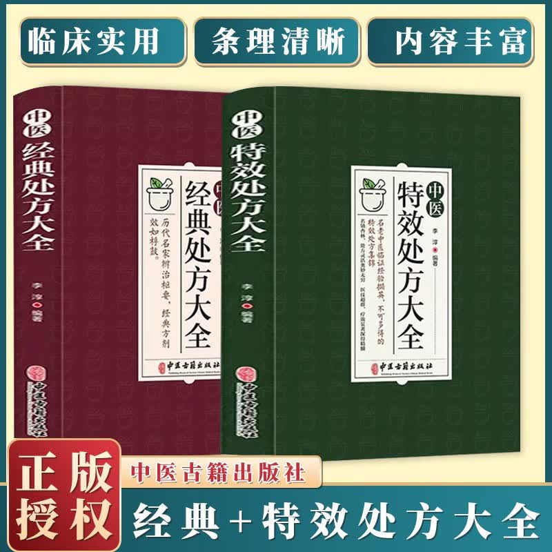 【官方正版】中医特效处方大全+中医经典处方大全 李淳 老中医临证经验撷英不可多得特效处方集锦书籍 名镇杏林处方灵活奥妙无穷 李淳 中医古籍出版社 【抖音推荐2册】特效处方+经典处方大全使用感如何?