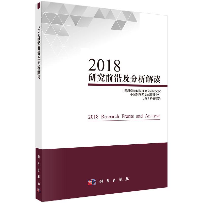 2018研究前沿及分析解读 中科院科技战略咨询研究院等 科学出版社