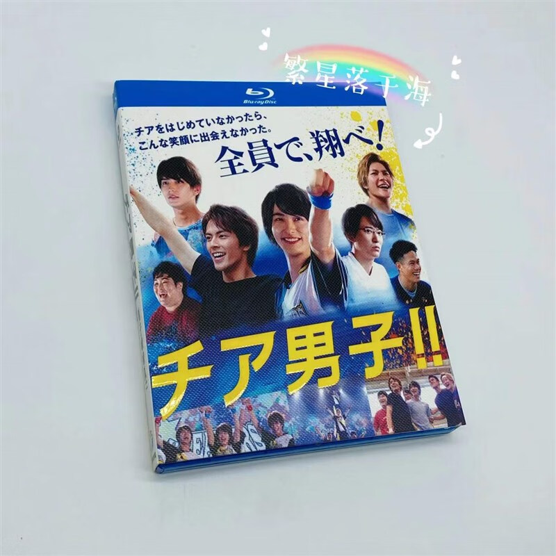 男子啦啦队 男子 (2019)日本电影bd蓝光碟片高清盒装