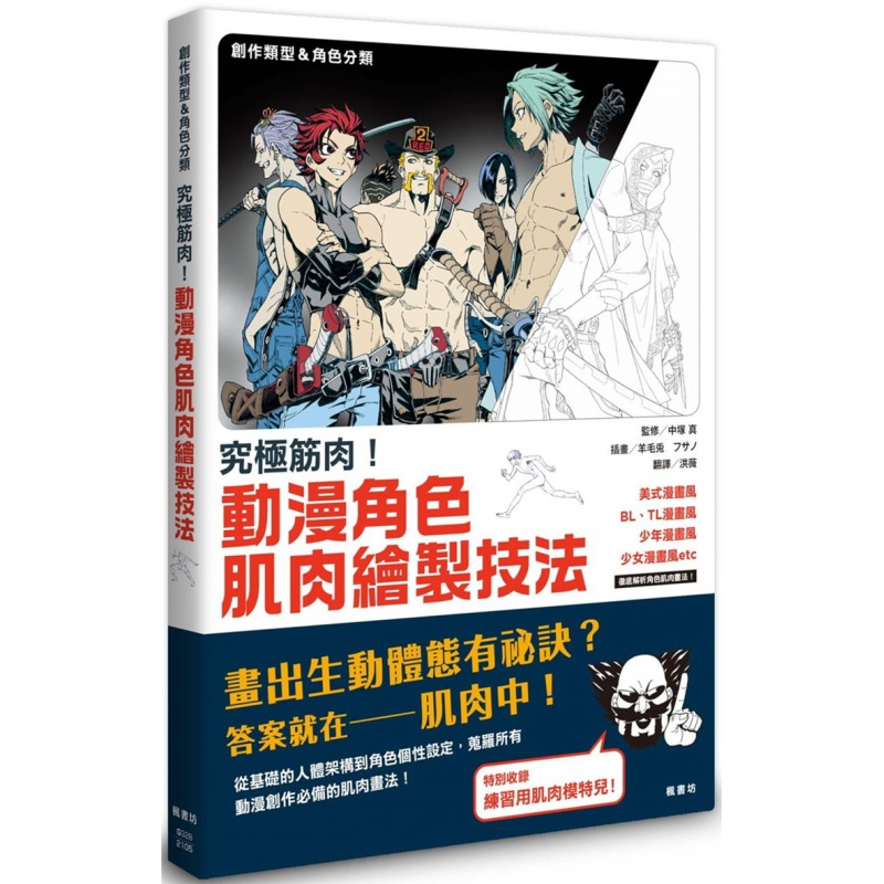 现货 究极筋肉！动漫角色肌肉绘制技法 21 中冢真 枫书坊 进口原版