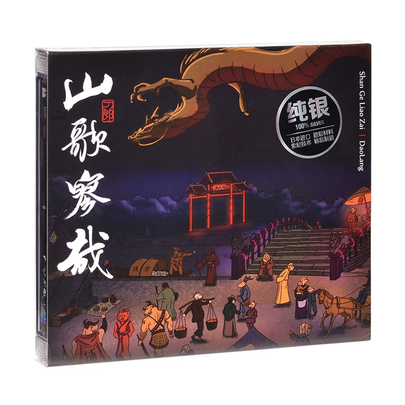 「顺丰」刀郎专辑 山歌寥哉 CD 2023 正版高性价比高么？
