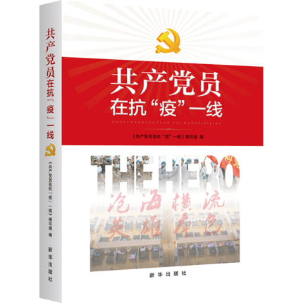 员在抗“疫”一线政治/军事 图书