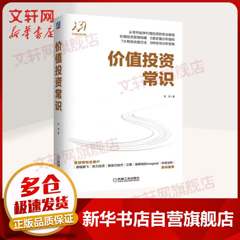 价值投资常识 常宏 机械工业出版社 正版书籍 新华书店 价值投资技术入门基础常识指南新手从零开始学 定性定量分析有效估值方法