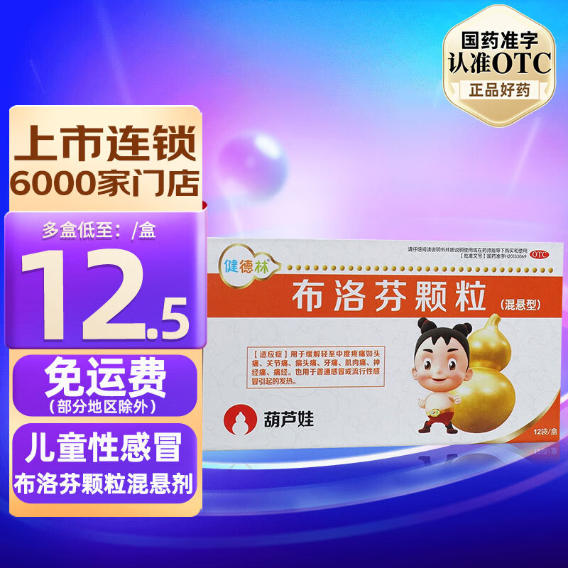 葫芦娃 布洛芬颗粒12袋儿童感冒发热头痛药 1盒装