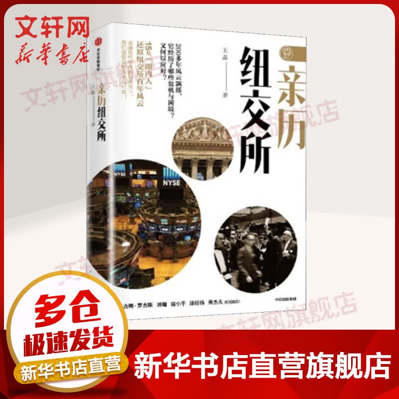 亲历纽交所