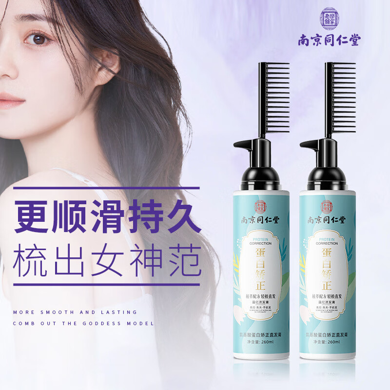 南京同仁堂一梳直冷烫软发剂免拉免烫直发膏蛋白直发膏自然顺 单瓶