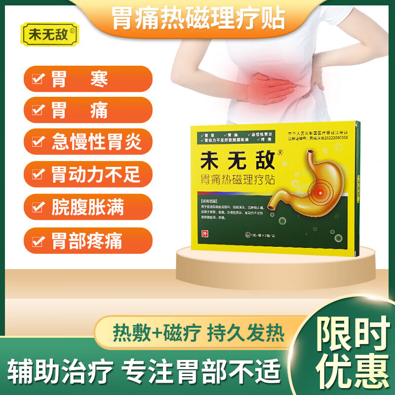 未胃痛热磁理疗贴 1盒