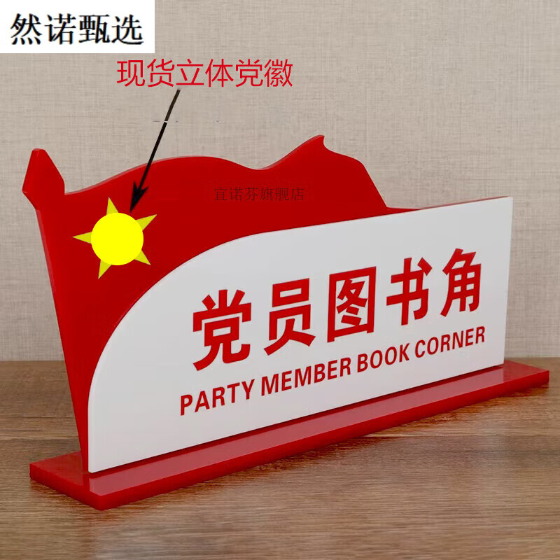亚克力现货红色党员图书角桌牌台牌展示牌办公室标识标牌定做 现货