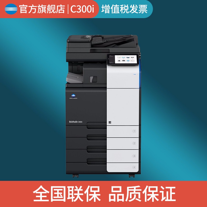 柯尼卡美能达（KONICA MINOLTA） C300i/360i大型打印机彩色数码A3复合机多功能 bizhub C300i（30页/分） 标配+自动输稿器+工作底柜