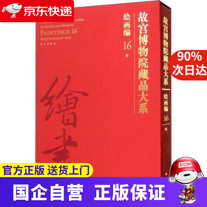 【新华书店】故宫博物院藏品大系·绘画编·16，明 故宫出版社 9787513413749