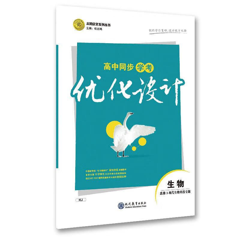 学考优化设计生物18 现代教育出版社 9