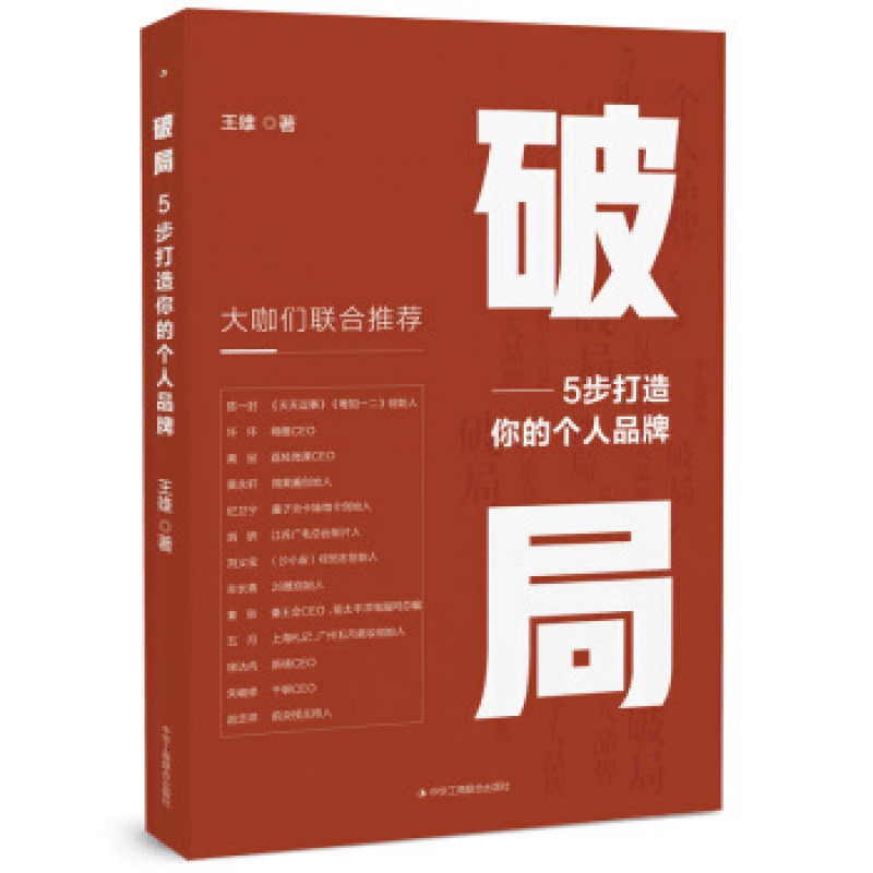 破局:5步打造你的个人品牌 王雄 教你实用有效的自媒体营销方法大全书