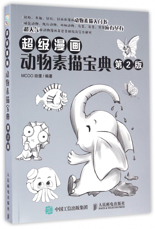 超级漫画动物素描宝典(第2版)