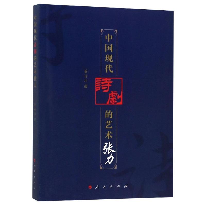 中国现代诗剧的艺术张力