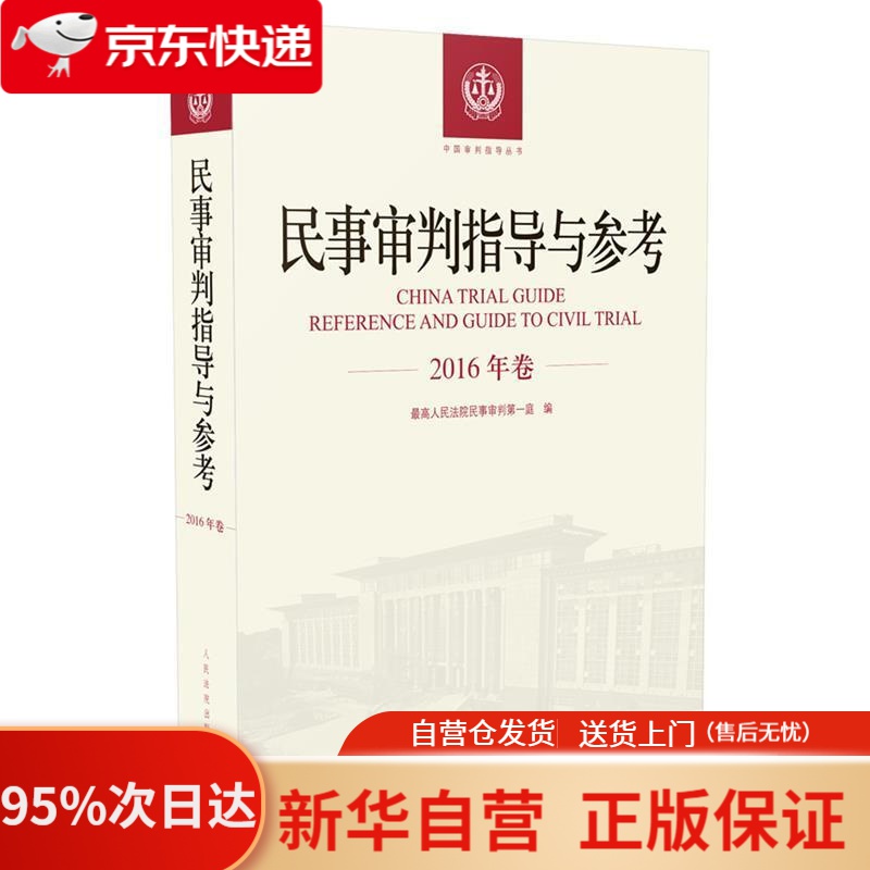 【新华书店正版】民事审判指导与参考（2016年卷） 高人民法院民事审判庭 著 人民法院出版社