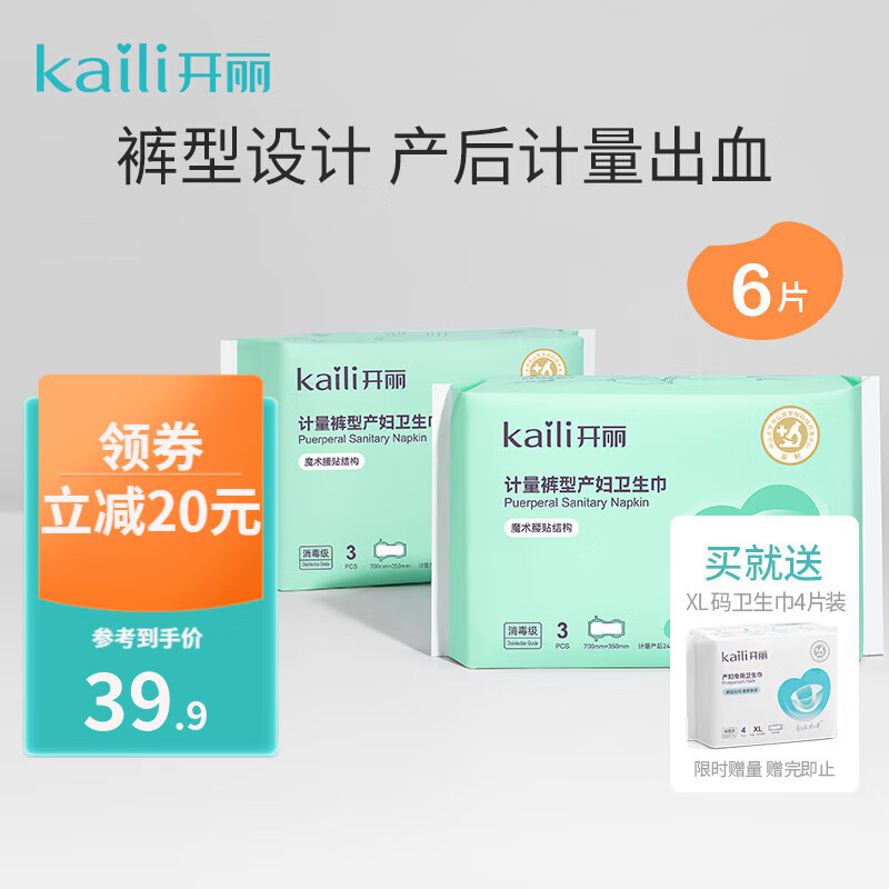 开丽计量型产妇卫生巾孕妇裤型魔术贴产褥期月子恶露专用计血量卫生巾 升级版魔术贴3片装*2包-精选优惠专栏-全利兔-实时优惠快报