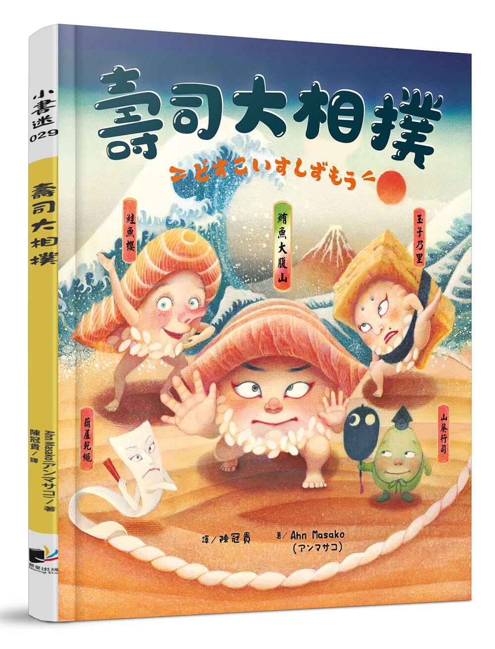 预售 Ahn Masako寿司大相扑晨星