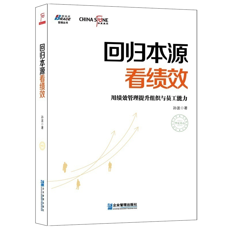 回归本源看绩效 用绩效管理提升组织员工能力彭剑锋推荐绩效管理书籍人力资源人事薪酬管理书籍