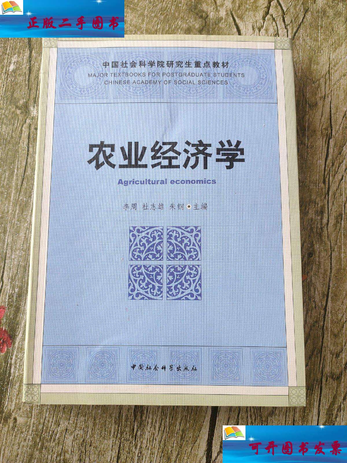 【二手9成新】农业经济学 /朱钢 中国社会科学