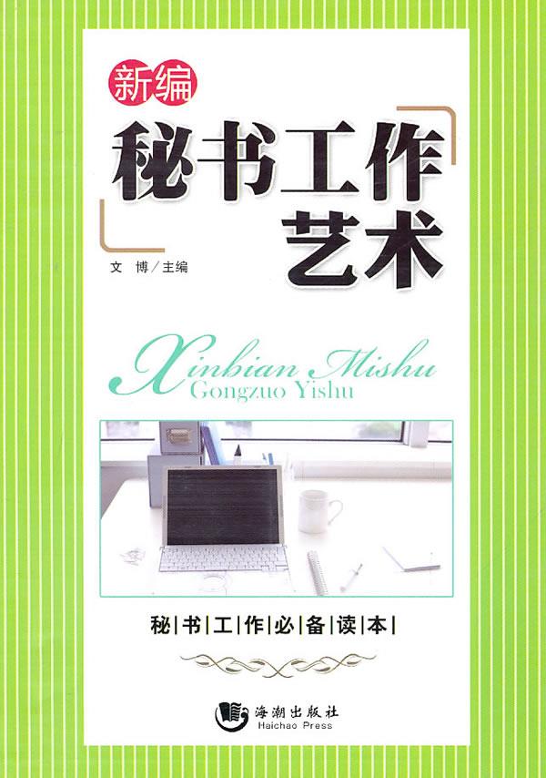 新编秘书工作艺术