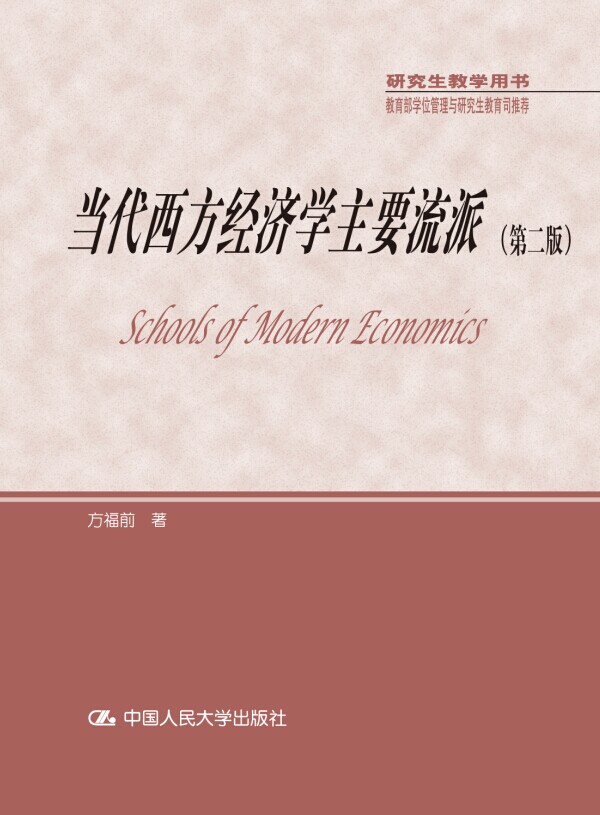 当代西方经济学主要流派【正版】