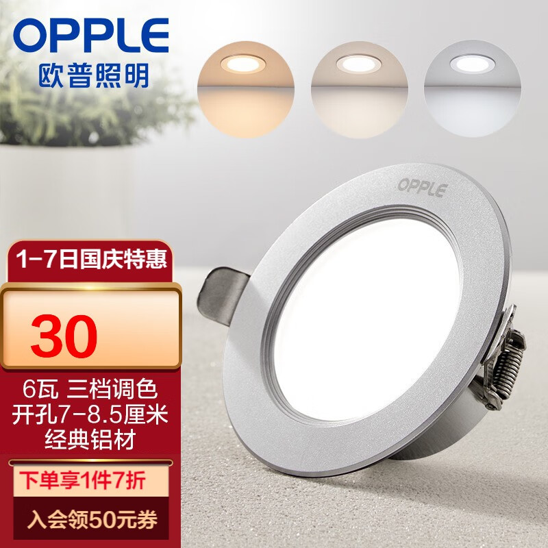 欧普（OPPLE）三档调色led全铝筒灯超薄筒灯客厅吊顶天花灯过道嵌入式洞灯 一体化金属 银色【三档调色】6瓦属于什么档次？