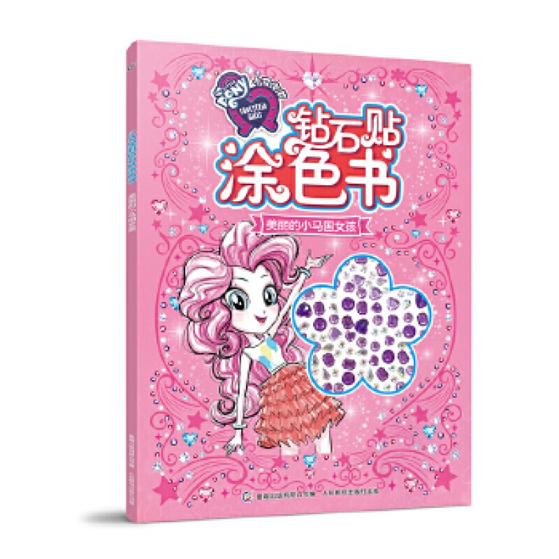 小马宝莉钻石贴涂色书 美丽的小马国女孩 童趣出版有限公司 幼儿启蒙