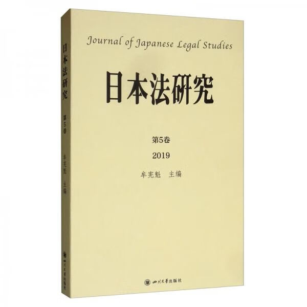 日本法研究
