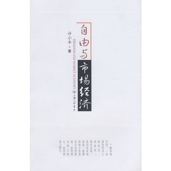 自由与市场经济【正版图书】