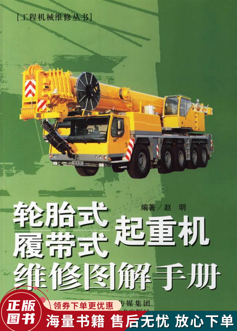 轮胎式·履带式起重机维修图解手册