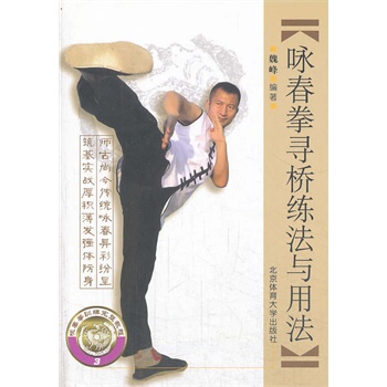 咏春拳寻桥练法与用法【正版图书】