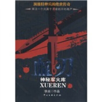 血刃:神秘军火库 铁丝 著